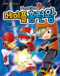 메이플홈런왕 24 최강의라이벌